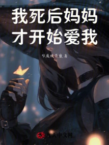 My Mother Only Started to Love Me after I Died