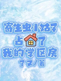 The Parasite Sister-in-law Took over My Room in the School District