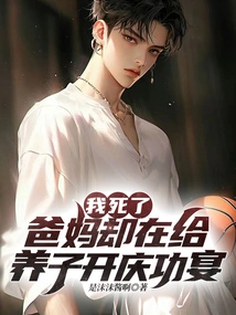 I Died, but My Parents Were Holding a Celebration Party for Their Adopted Son