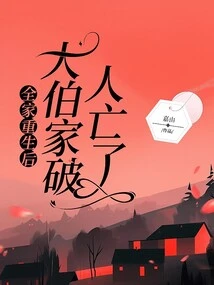 After the Whole Family Was Reborn, the Uncle's Family Was Ruined and Everyone Died