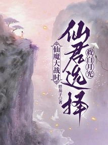 During the Battle between Immortals and Demons, the Immortal King Chose to Save Bai Yueguang
