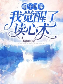 After Returning Home During the Dragon Boat Festival, I Awakened My Mind-reading Skills