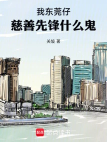 I Am Dongguan Boy, What the Hell is a Charity Pioneer?