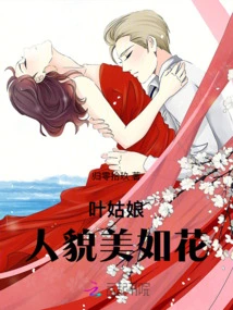 Miss Ye is as Beautiful as a Flower