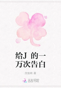 Ten Thousand Confessions to J