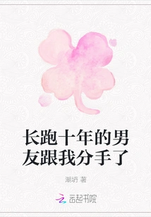 My Boyfriend of Ten Years Broke up with Me