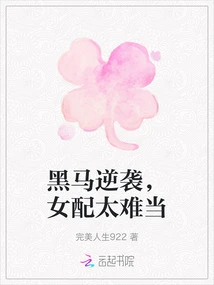 Dark Horse Counterattacks, the Female Supporting Role is Too Difficult