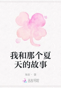 The Story of Me and That Summer