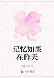 If the Memory Was Yesterday