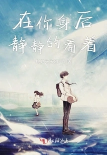 Watching Quietly Behind You