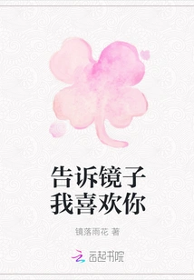 Tell the Mirror I Like You