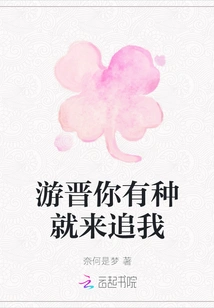 You Jin, If You Have the Guts, Come Chase Me