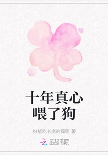 I Have Fed the Dog Sincerely for Ten Years