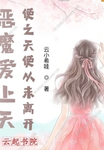 The Devil Fell in Love with the Angel and the Angel Never Left