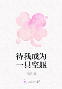 Wait Until I Become an Empty Body