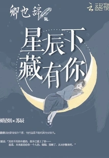 You Are Hidden under the Stars