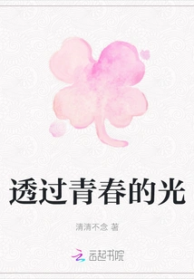 Through the Light of Youth