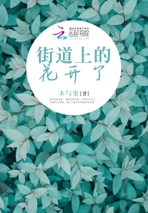 The Flowers on the Street Are Blooming