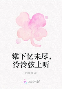 The Memory is Not Finished under the Tang, I Listen to it on the Cold String