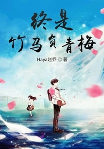 In the End, the Bamboo Horse Bears the Green Plum