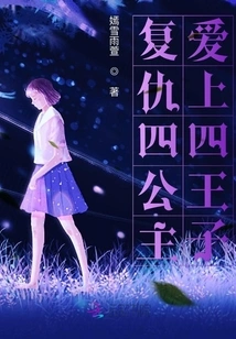 The Fourth Princess Takes Revenge and Falls in Love with the Fourth Prince