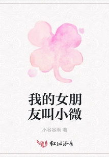 My Girlfriend's Name is Xiaowei