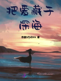 Hide Love in the Deep Sea