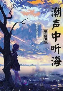 I Listen to the Sea in the Sound of the Tide