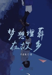 Dreams Buried in Hometown