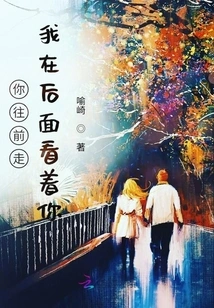 You Move Forward, I'm Watching You from Behind