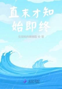 It's Not Until the End That You Know the Beginning and the End