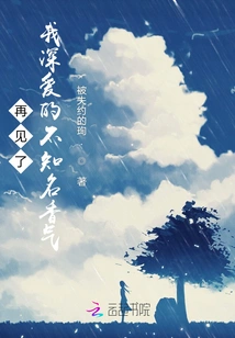 Goodbye, the Unknown Fragrance That I Love so Much