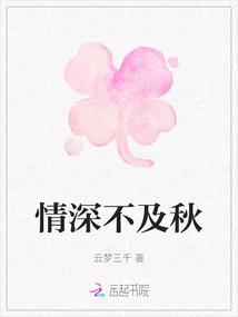 Love is Not as Deep as Autumn