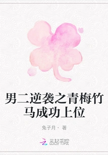 The Second Male Lead's Childhood Sweetheart Counterattacks and Successfully Takes the Top Spot