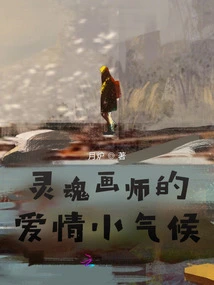 The Love Microclimate of the Soul Painter