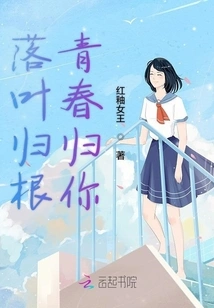 Fallen Leaves Return to Their Roots, Youth Returns to You