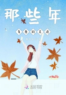 The Footprints of Youth in Those Years