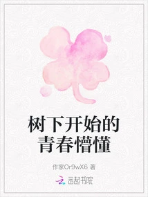 Youthful Ignorance Begins under the Tree