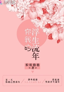 Your and My Fleeting Life