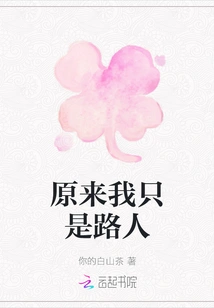 It Turns Out I'm Just a Passerby