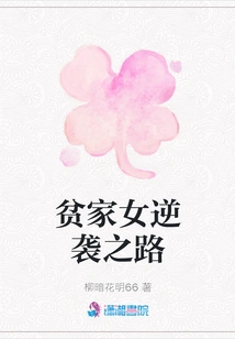 The Road of Counterattack for a Girl from a Poor Family