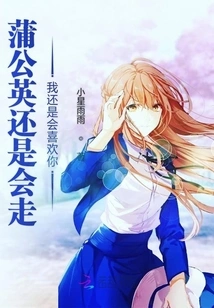 The Dandelion Will Still Go and I Will Still Like You