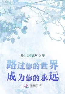 Passing by Your World Becomes Your Forever