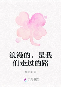 Romantic is the Path We Have Traveled