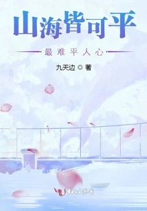 Mountains and Seas Can Be Leveled, but the Hardest Thing is to Level People's Hearts