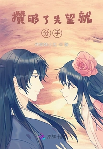 When You Have Saved Enough and Are Disappointed, Break Up