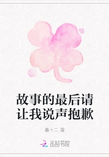 At the End of the Story, Please Let Me Say Sorry