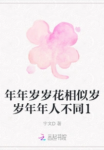 Flowers Are Similar Every Year, People Are Different Every Year 1