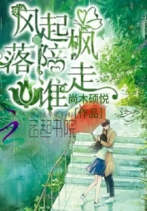 Who Will Accompany the Wind Rises and the Maple Falls?