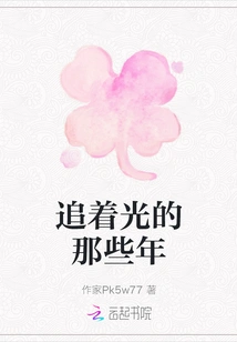 Those Years of Chasing the Light